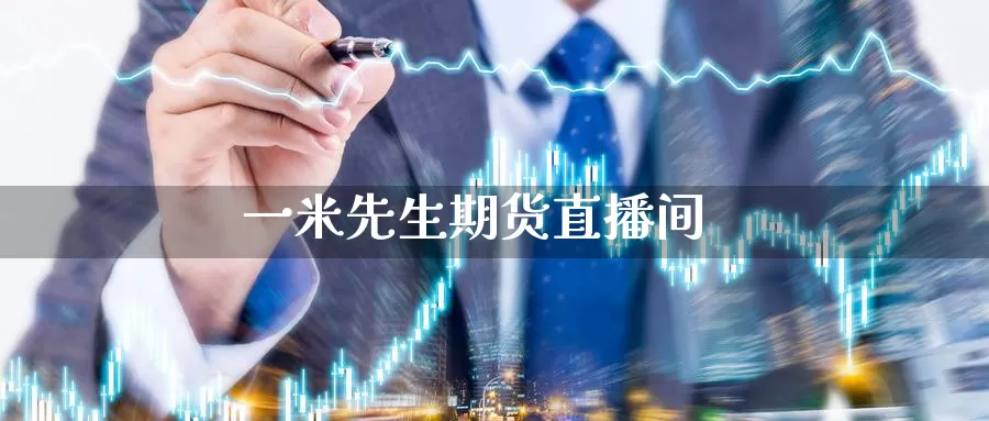 一米先生期货直播间_https://www.51pinbao.com_恒指直播室_第1张