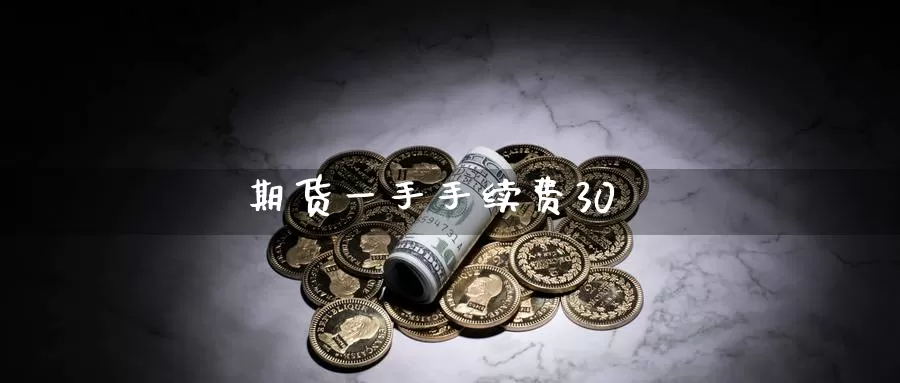 期货一手手续费30_纳指直播室_第1张_51期货直播网 期货一手手续费30_https://www.51pinbao.com_纳指直播室_第1张