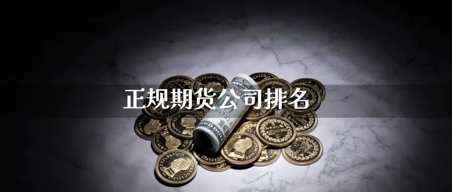正规期货公司排名_https://www.51pinbao.com_期货直播室_第1张