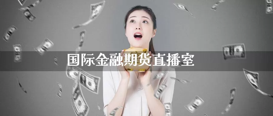 国际金融期货直播室_https://www.51pinbao.com_期货直播室_第1张
