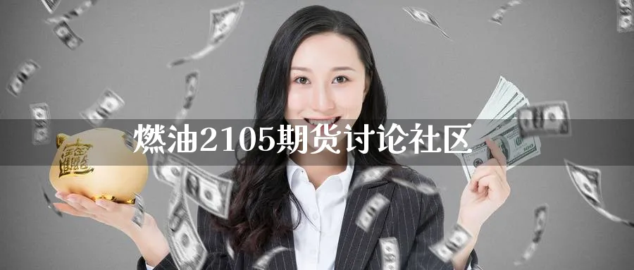 燃油2105期货讨论社区_黄金直播室_第1张_51期货直播网 燃油2105期货讨论社区_https://www.51pinbao.com_黄金直播室_第1张