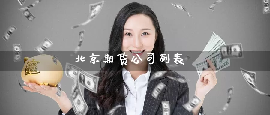 北京期货公司列表_期货直播室_第1张_51期货直播网 北京期货公司列表_https://www.51pinbao.com_期货直播室_第1张