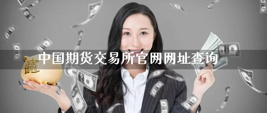 中国期货交易所官网网址查询_https://www.51pinbao.com_期货直播室_第1张