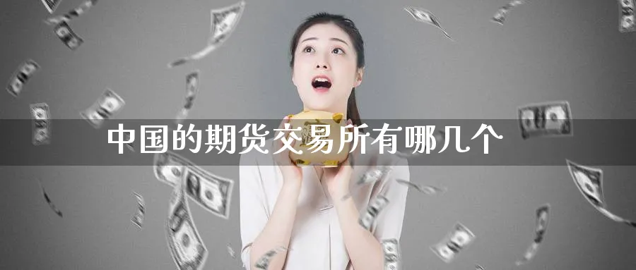 中国的期货交易所有哪几个_原油直播室_第1张_51期货直播网 中国的期货交易所有哪几个_https://www.51pinbao.com_原油直播室_第1张