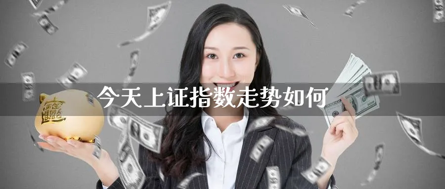 今天上证指数走势如何_https://www.51pinbao.com_纳指直播室_第1张