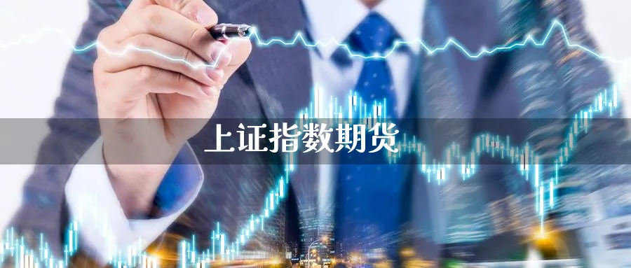 上证指数期货_期货直播室_第1张_51期货直播网 上证指数期货_https://www.51pinbao.com_期货直播室_第1张