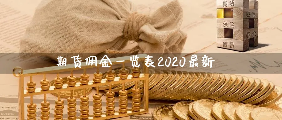 期货佣金一览表2020最新_https://www.51pinbao.com_恒指直播室_第1张