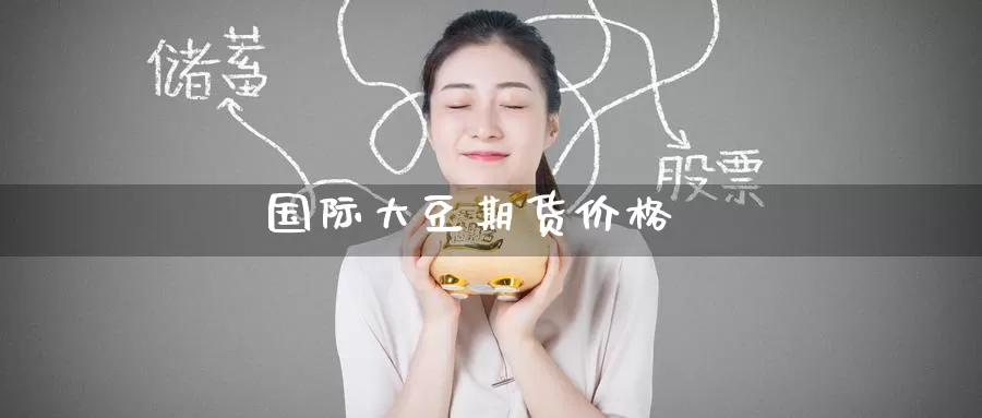 国际大豆期货价格_https://www.51pinbao.com_恒指直播室_第1张
