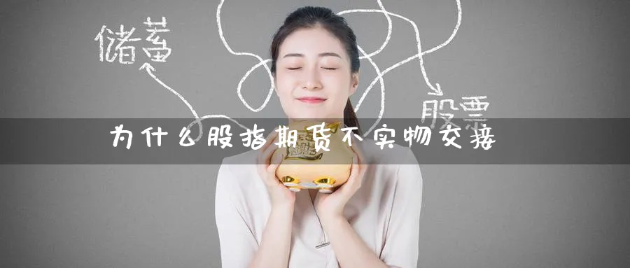 为什么股指期货不实物交接_https://www.51pinbao.com_纳指直播室_第1张