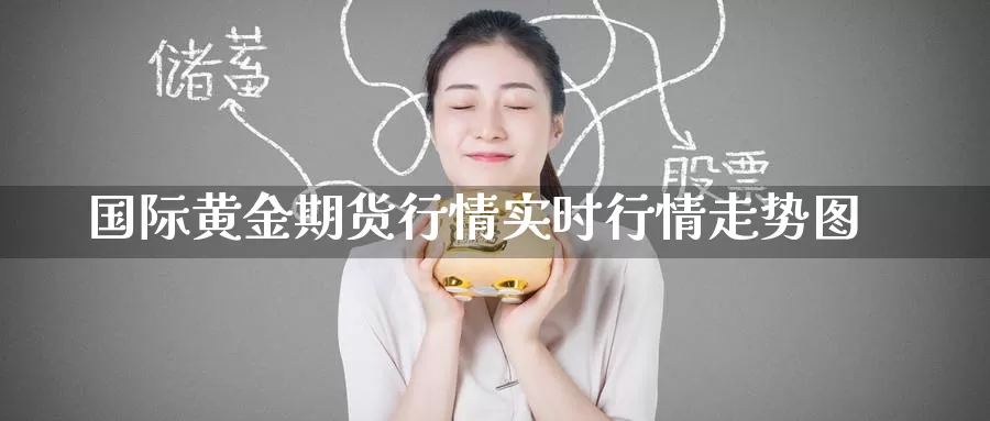 国际黄金期货行情实时行情走势图_https://www.51pinbao.com_恒指直播室_第1张