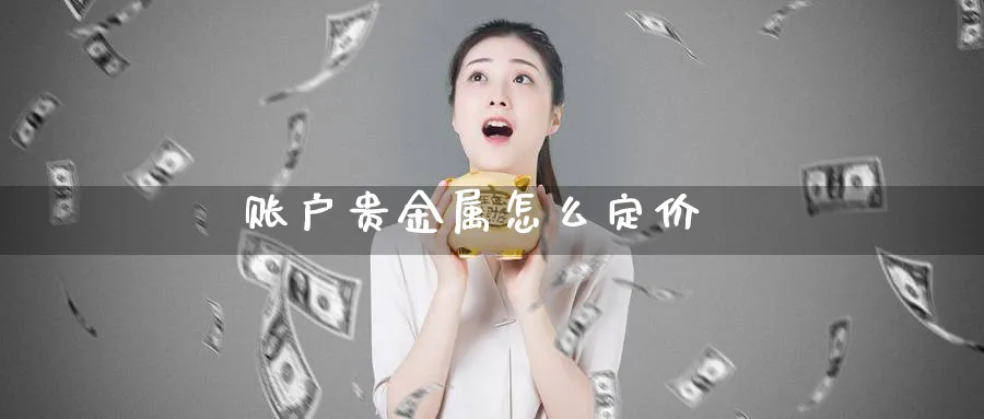账户贵金属怎么定价_原油直播室_第1张_51期货直播网 账户贵金属怎么定价_https://www.51pinbao.com_原油直播室_第1张