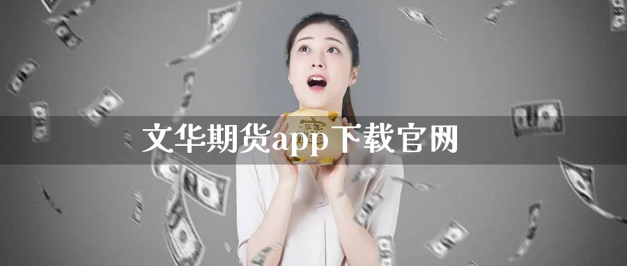 文华期货app下载官网_https://www.51pinbao.com_原油直播室_第1张