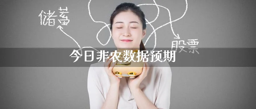 今日非农数据预期_https://www.51pinbao.com_恒指直播室_第1张