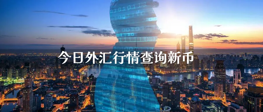 今日外汇行情查询新币_纳指直播室_第1张_51期货直播网 今日外汇行情查询新币_https://www.51pinbao.com_纳指直播室_第1张
