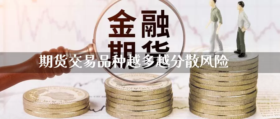 期货交易品种越多越分散风险_德指直播室_第1张_51期货直播网 期货交易品种越多越分散风险_https://www.51pinbao.com_德指直播室_第1张