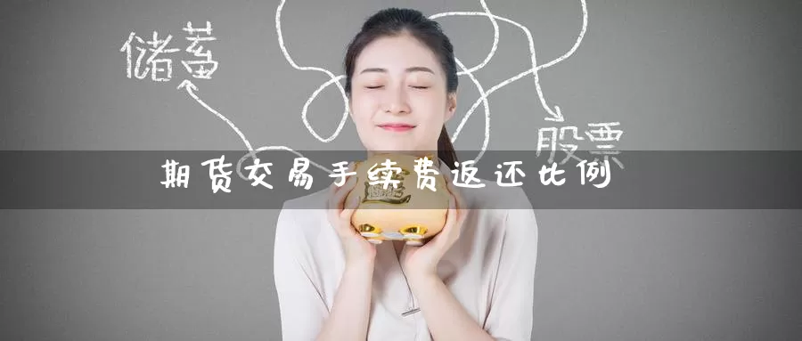 期货交易手续费返还比例_https://www.51pinbao.com_期货直播室_第1张