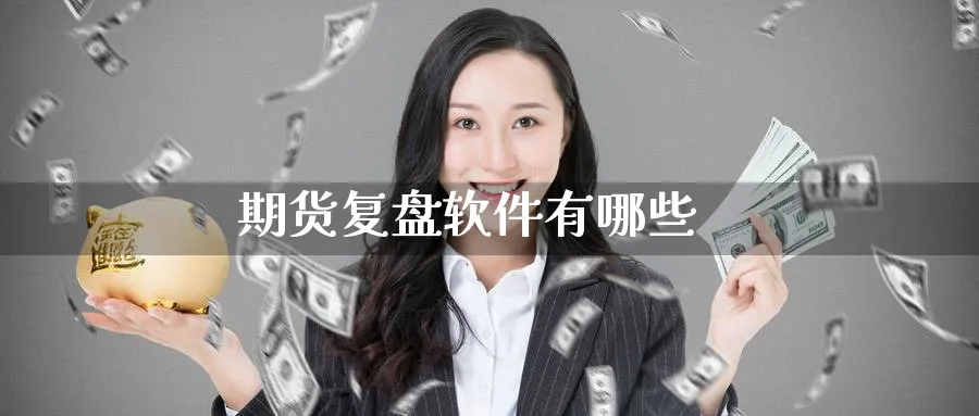 期货复盘软件有哪些_德指直播室_第1张_51期货直播网 期货复盘软件有哪些_https://www.51pinbao.com_德指直播室_第1张