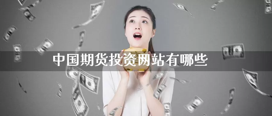 中国期货投资网站有哪些_纳指直播室_第1张_51期货直播网 中国期货投资网站有哪些_https://www.51pinbao.com_纳指直播室_第1张
