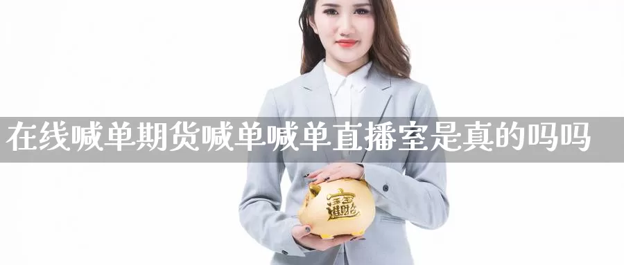 在线喊单期货喊单喊单直播室是真的吗吗_恒指直播室_第1张_51期货直播网 在线喊单期货喊单喊单直播室是真的吗吗_https://www.51pinbao.com_恒指直播室_第1张