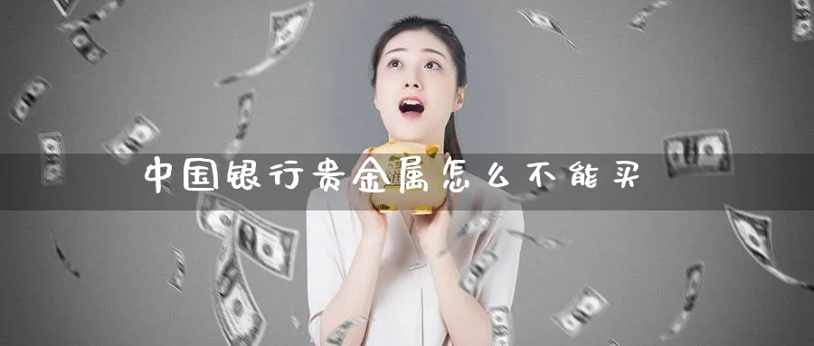 中国银行贵金属怎么不能买_期货直播室_第1张_51期货直播网 中国银行贵金属怎么不能买_https://www.51pinbao.com_期货直播室_第1张