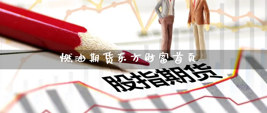 燃油期货东方财富首页_https://www.51pinbao.com_黄金直播室_第1张