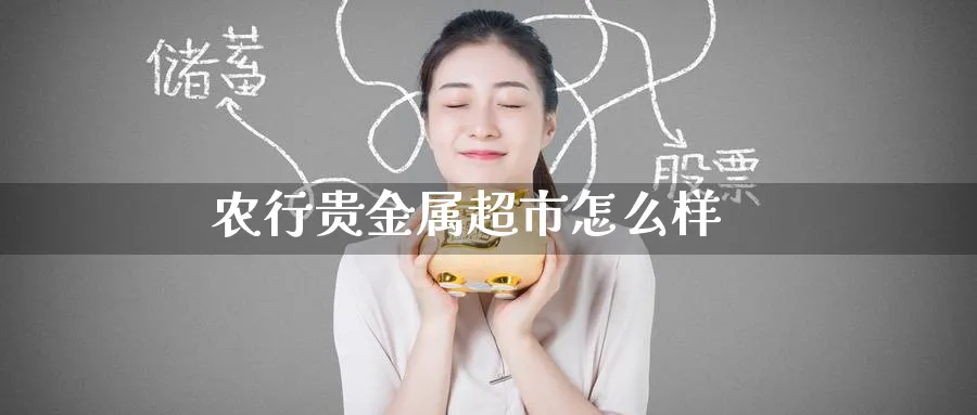 农行贵金属超市怎么样_https://www.51pinbao.com_原油直播室_第1张