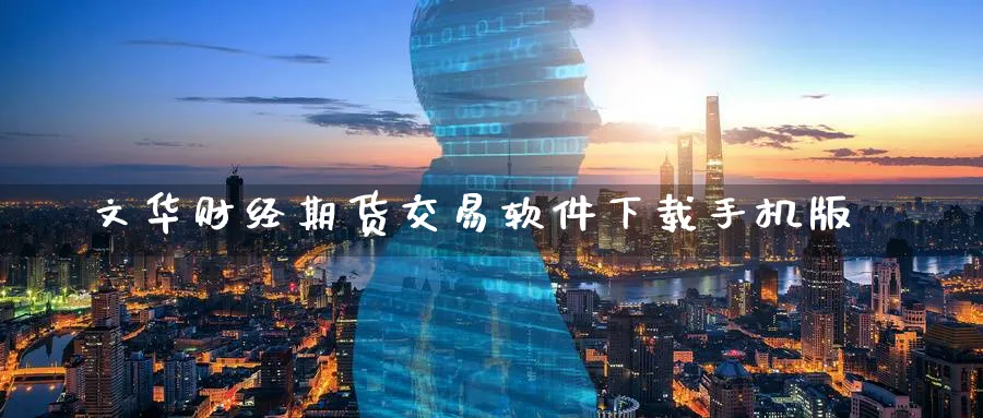 文华财经期货交易软件下载手机版_https://www.51pinbao.com_期货直播室_第1张