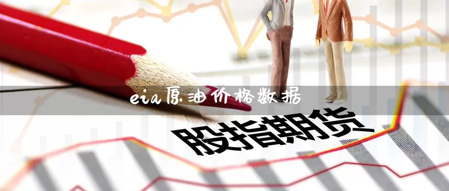 eia原油价格数据_期货直播室_第1张_51期货直播网 eia原油价格数据_https://www.51pinbao.com_期货直播室_第1张