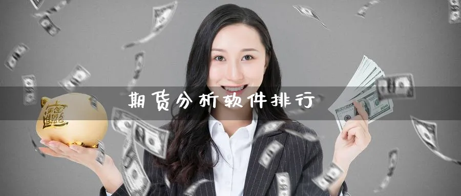 期货分析软件排行_https://www.51pinbao.com_原油直播室_第1张