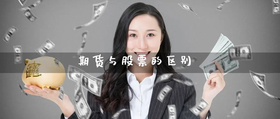 期货与股票的区别_德指直播室_第1张_51期货直播网 期货与股票的区别_https://www.51pinbao.com_德指直播室_第1张