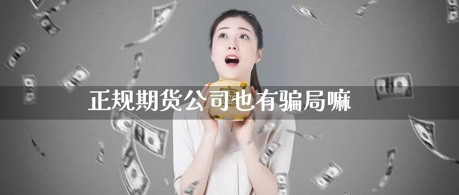 正规期货公司也有骗局嘛_恒指直播室_第1张_51期货直播网 正规期货公司也有骗局嘛_https://www.51pinbao.com_恒指直播室_第1张