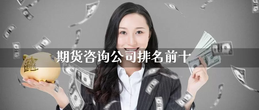 期货咨询公司排名前十_纳指直播室_第1张_51期货直播网 期货咨询公司排名前十_https://www.51pinbao.com_纳指直播室_第1张