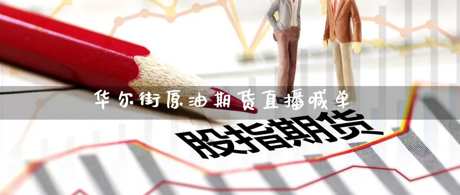 华尔街原油期货直播喊单_https://www.51pinbao.com_期货直播室_第1张