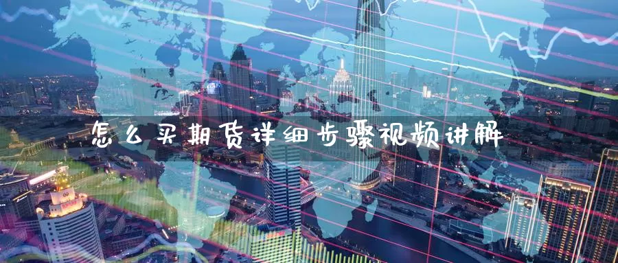 怎么买期货详细步骤视频讲解_https://www.51pinbao.com_德指直播室_第1张