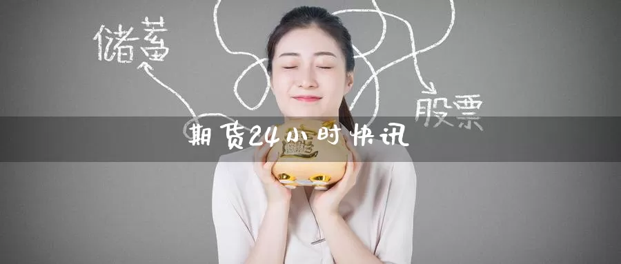 期货24小时快讯_纳指直播室_第1张_51期货直播网 期货24小时快讯_https://www.51pinbao.com_纳指直播室_第1张