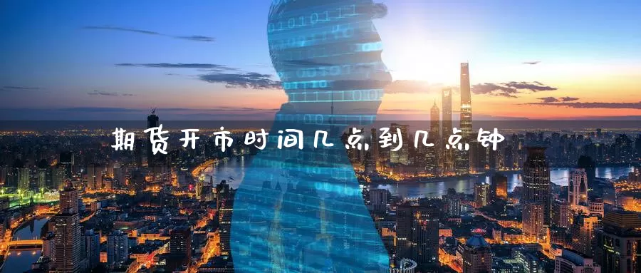 期货开市时间几点到几点钟_纳指直播室_第1张_51期货直播网 期货开市时间几点到几点钟_https://www.51pinbao.com_纳指直播室_第1张
