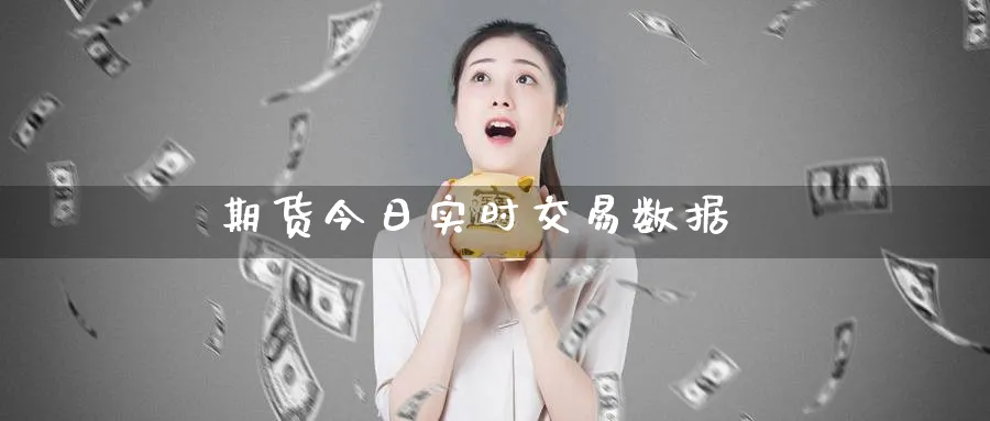 期货今日实时交易数据_https://www.51pinbao.com_恒指直播室_第1张