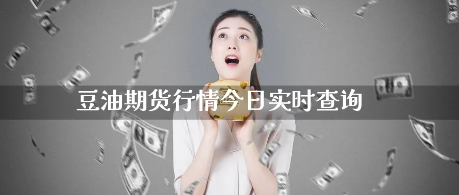 豆油期货行情今日实时查询_https://www.51pinbao.com_恒指直播室_第1张