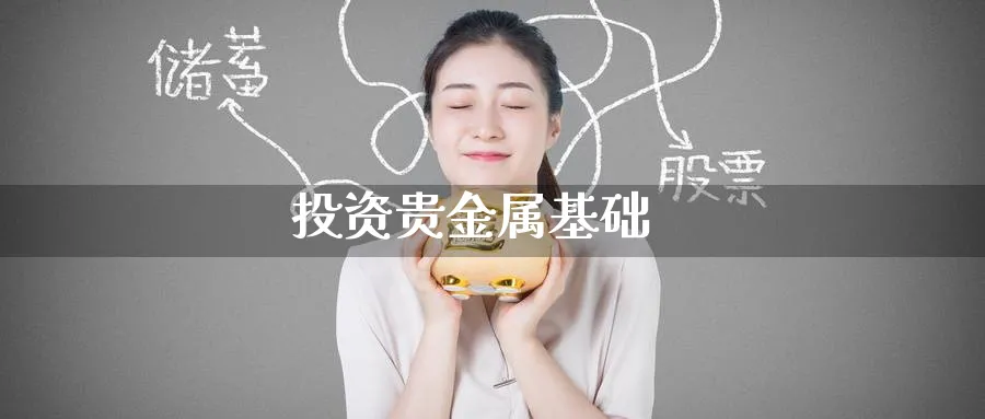 投资贵金属基础_纳指直播室_第1张_51期货直播网 投资贵金属基础_https://www.51pinbao.com_纳指直播室_第1张