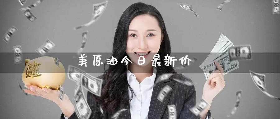 美原油今日最新价_德指直播室_第1张_51期货直播网 美原油今日最新价_https://www.51pinbao.com_德指直播室_第1张