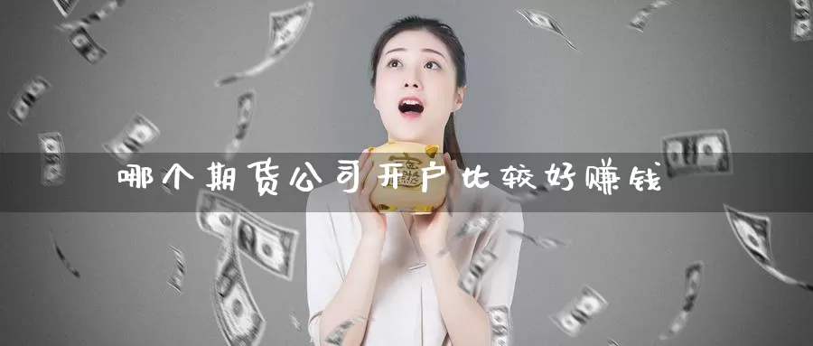 哪个期货公司开户比较好赚钱_恒指直播室_第1张_51期货直播网 哪个期货公司开户比较好赚钱_https://www.51pinbao.com_恒指直播室_第1张