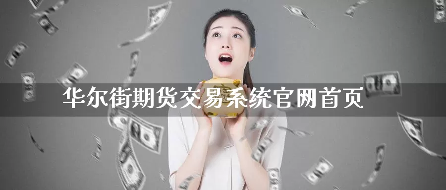 华尔街期货交易系统官网首页_https://www.51pinbao.com_期货直播室_第1张