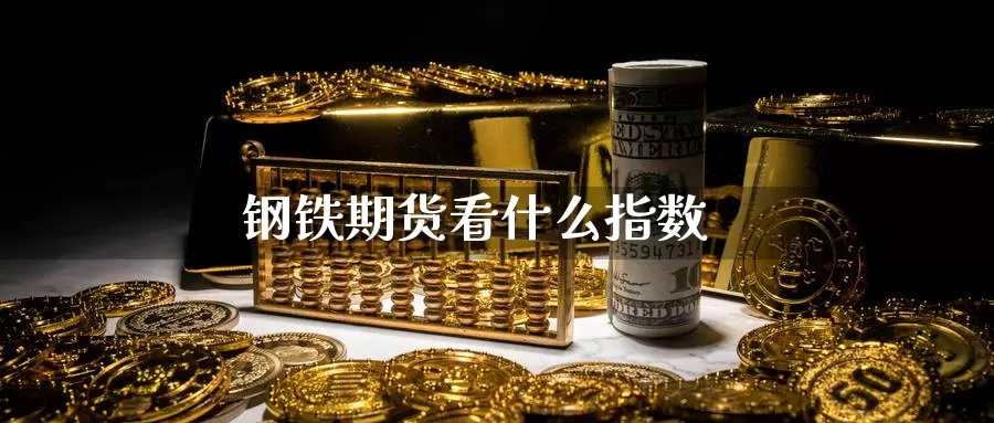 钢铁期货看什么指数_恒指直播室_第1张_51期货直播网 钢铁期货看什么指数_https://www.51pinbao.com_恒指直播室_第1张