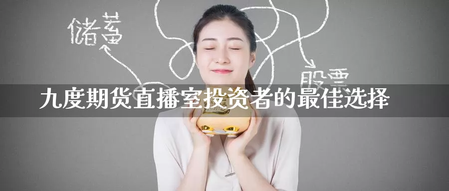 九度期货直播室投资者的最佳选择_https://www.51pinbao.com_德指直播室_第1张