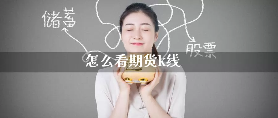 怎么看期货k线_https://www.51pinbao.com_纳指直播室_第1张