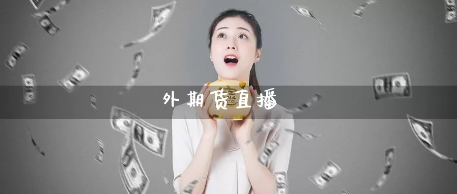 外期货直播_https://www.51pinbao.com_恒指直播室_第1张
