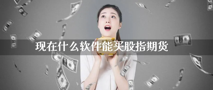 现在什么软件能买股指期货_原油直播室_第1张_51期货直播网 现在什么软件能买股指期货_https://www.51pinbao.com_原油直播室_第1张