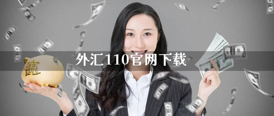 外汇110官网下载_恒指直播室_第1张_51期货直播网 外汇110官网下载_https://www.51pinbao.com_恒指直播室_第1张