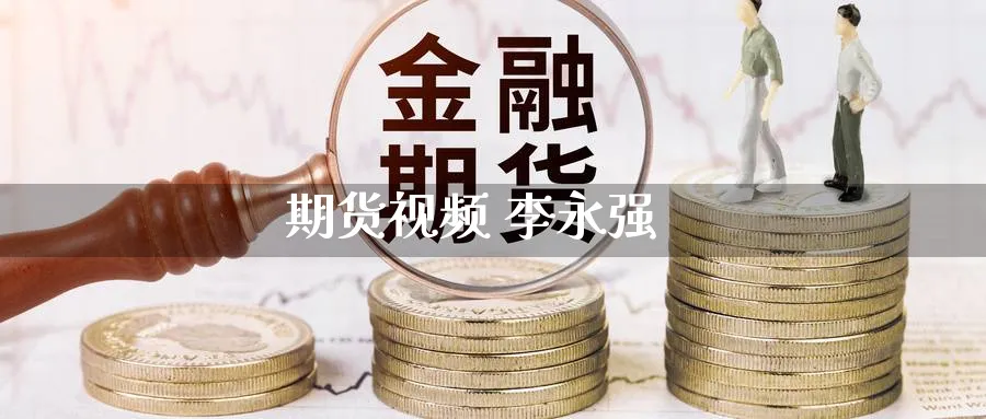 期货视频 李永强_https://www.51pinbao.com_原油直播室_第1张