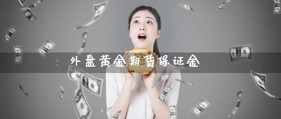 外盘黄金期货保证金_期货直播室_第1张_51期货直播网 外盘黄金期货保证金_https://www.51pinbao.com_期货直播室_第1张
